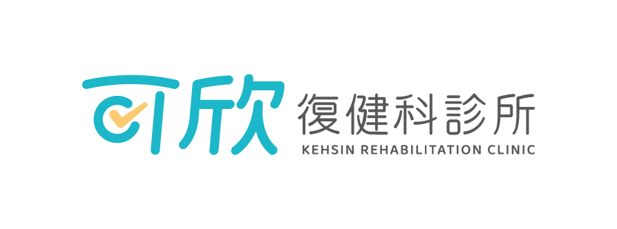可欣復健科診所